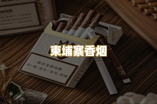 柬埔寨香烟